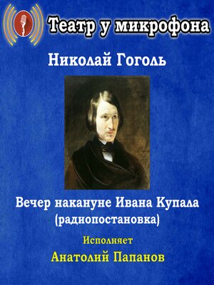 cover image of Вечер накануне Ивана Купала (радиопостановка)